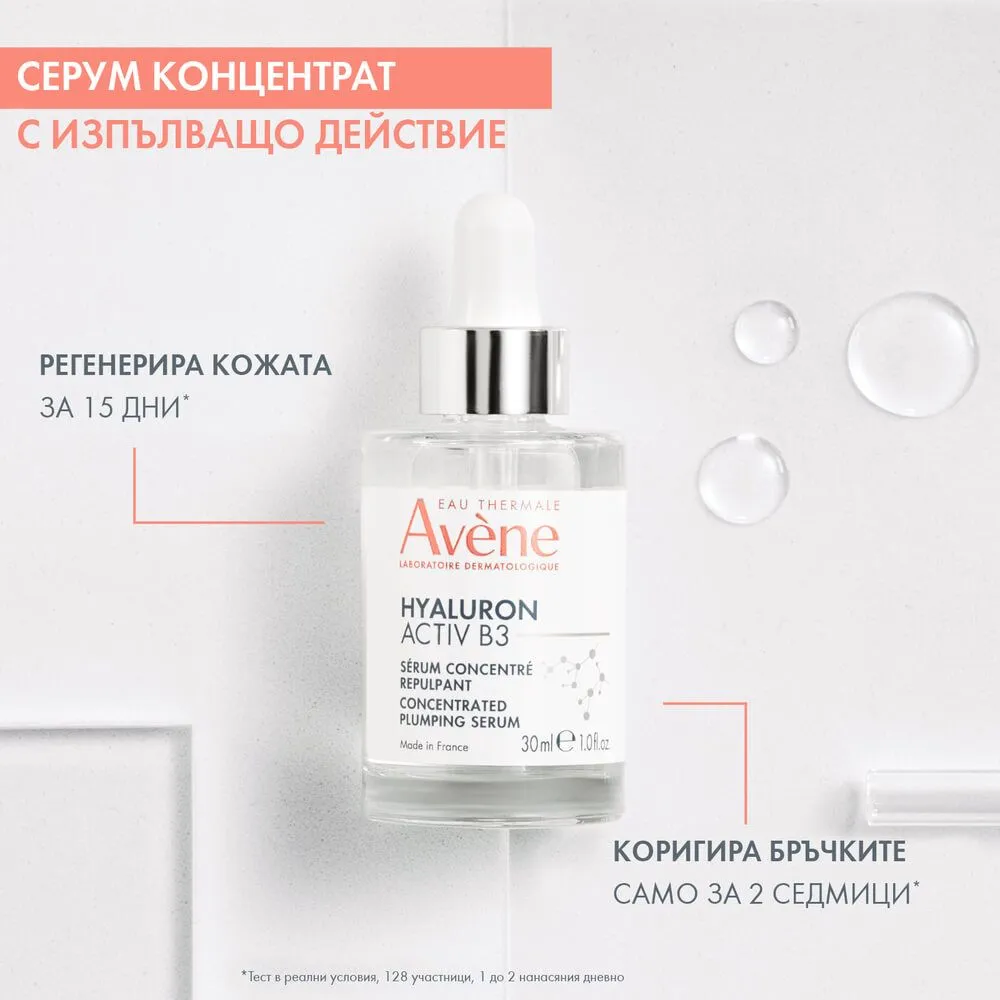 Авен Хиалурон Актив B3 Серум-концентрат с изпълващо действие 30 мл