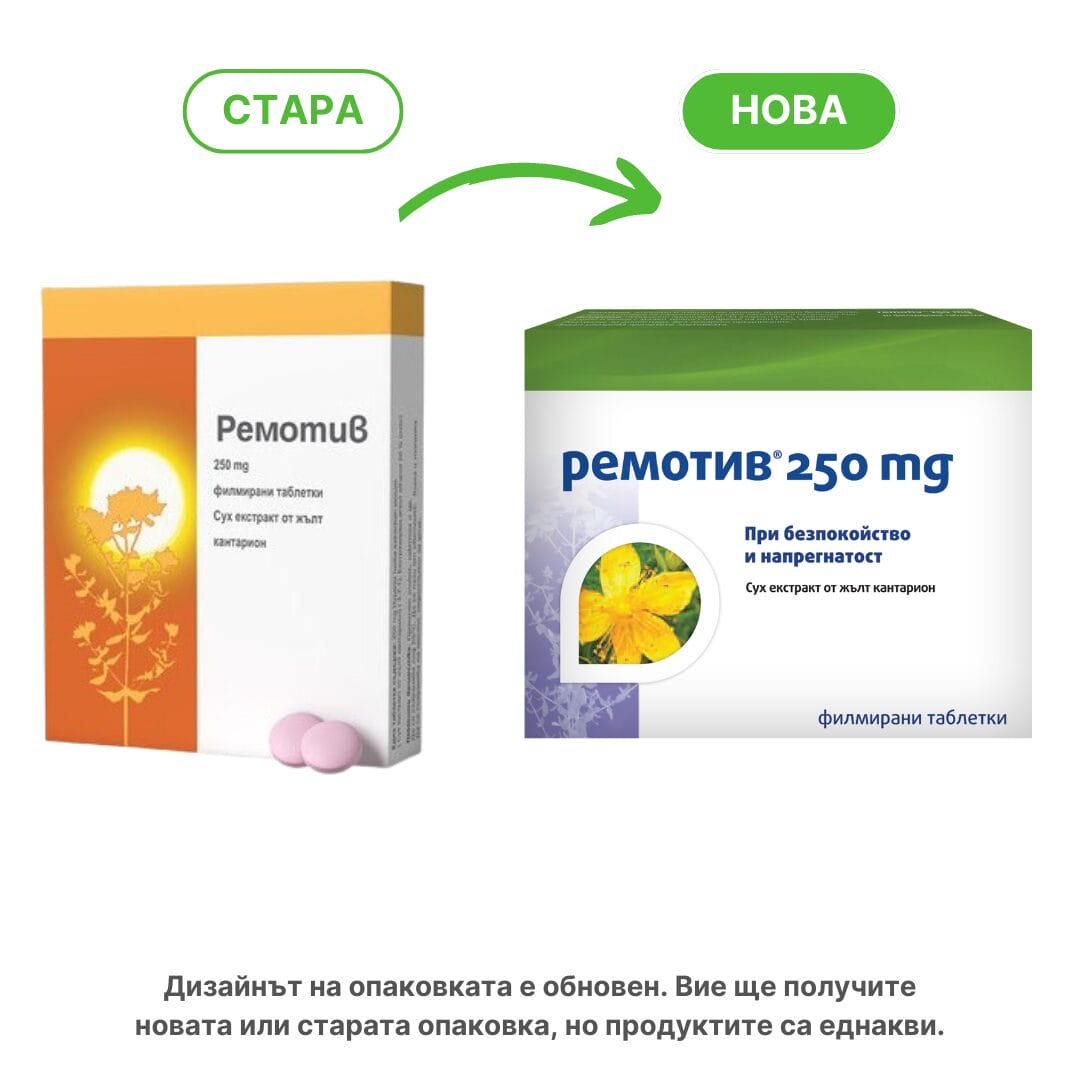 РЕМОТИВ ПРИ ДЕПРЕСИВНИ СЪСТОЯНИЯ 250 МГ ТАБЛЕТКИ X 30 VEDRA - Image 2